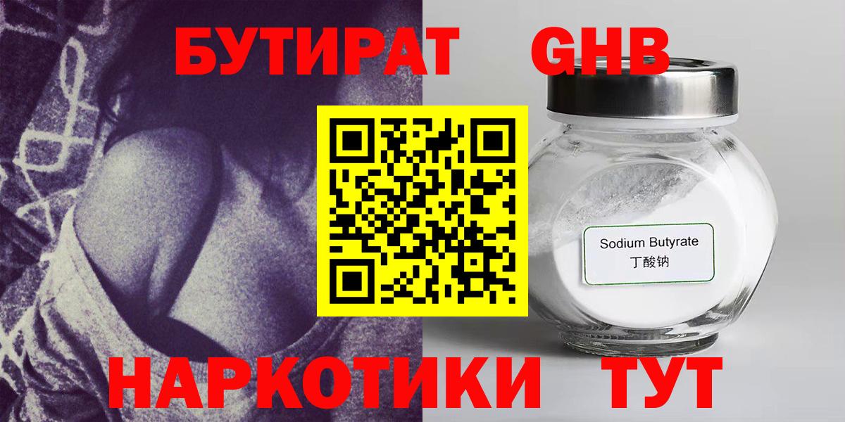 Бутират GHB Губкин
