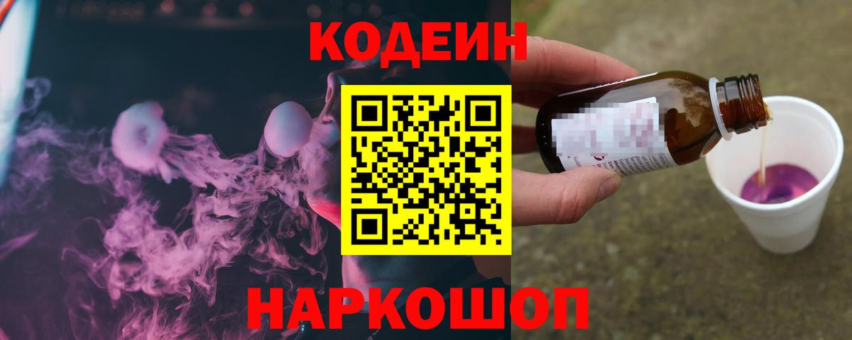 Codein напиток Lean (лин) Губкин
